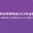 中国刑法学研究会2023年全国年会