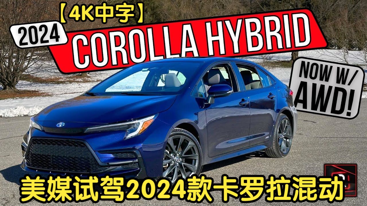 【4K中字】美媒试驾2024款 丰田卡罗拉 混动，省油又省心的不二之选！