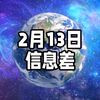 2025年2月13日信息差｜一觉醒来，世界发生了什么？【定名“望宇”“探索”；日本两次地震；世界泳联2024兴奋剂检测；金饰价格一夜降11元每克