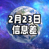 2025年2月23日信息差｜一觉醒来，世界发生了什么？【在房产证上加名也可能无法分到房产；高中恢复周末双休制度；电动飞行汽车；超15亿美元加密货币被盗