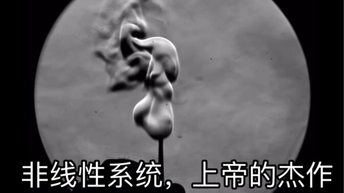 人类永远也不会懂的非线性，是上帝的杰作