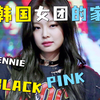 人间香奈儿jennie的家里居然有它