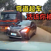 弯道超车，活该你被撞