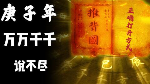 千古奇书,推背图!2020庚子年预言,还能对未来有哪些预言?推背图正确打开方式!!!
