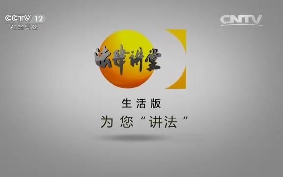 【放送文化】CCTV12《法律讲堂》宣传片(录制于2016.2.29)哔哩哔哩 (゜゜)つロ 干杯~bilibili