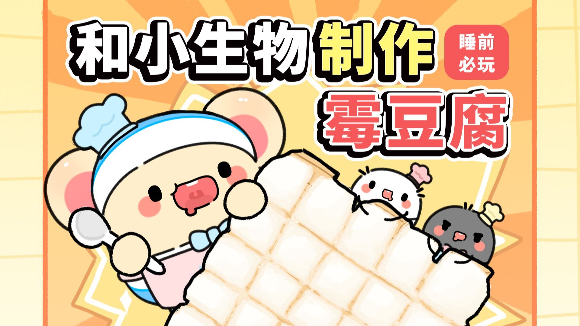 【超好玩】和小生物一起在线制作霉豆腐吧！【早安蛋蛋】
