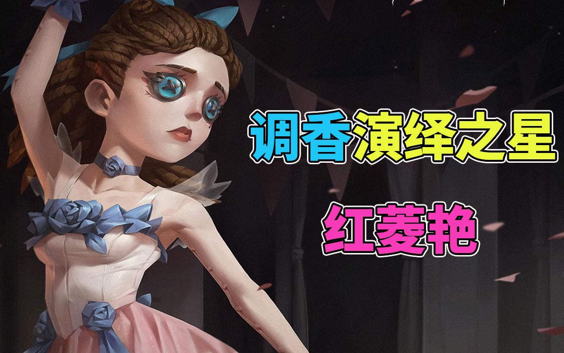 第五人格调香演绎之星皮肤红菱艳曝光粉色服装搭配红色舞鞋浓浓少女风