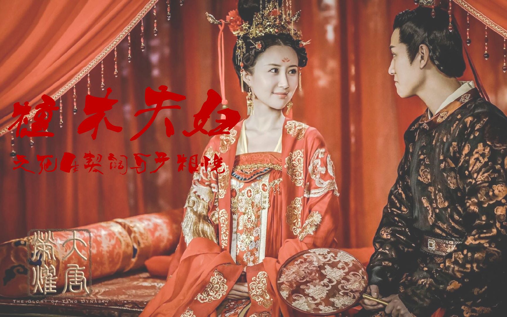" 以后我们要一直这样,手牵手,死生契阔,与子相悦" 李倓×慕容林致