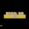 野外生存：吃鸡技巧，你Get了吗_技巧