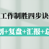 项目经理的工作制胜四步诀：精于计划、深于复盘、巧于汇报、善于总结