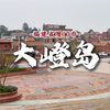 20240316厦门大嶝岛