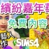 缤纷嘉年华新DLC预告片!还有免费更新内容!巴西艺人合作推出!│The Sims 4 模拟人生4