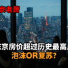 东京房价超过历史最高点，泡沫or复苏