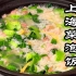 【上海菜泡饭】制作方法超简单，记住这1点，完全还原儿时的上海菜粥|汤鲜肉香，米饭粒粒分明，你知道秘诀在哪里吗？