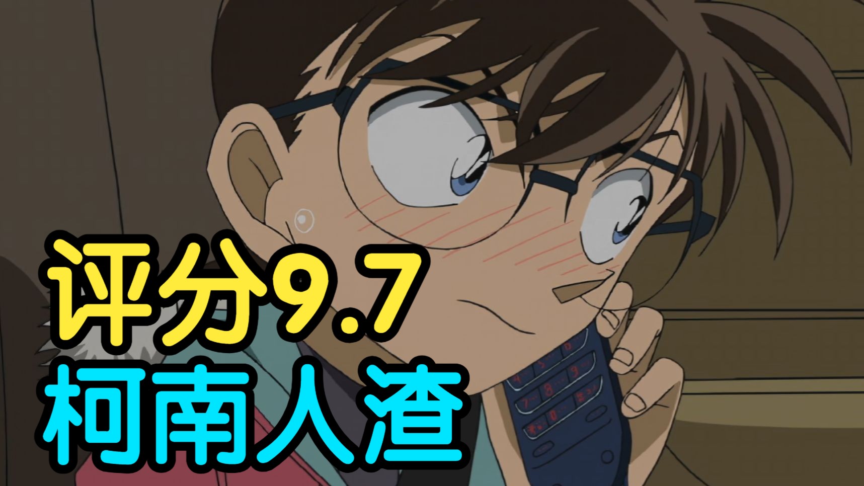 评分9.7！柯南美女谋杀亲夫之作！细节讲解柯南最经典案件之一《憎恨的蓝色火花》！！