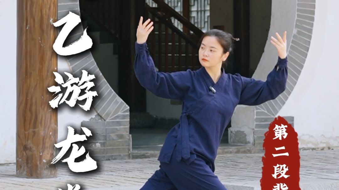 太乙游龙拳，第二段背面版，内外相合！