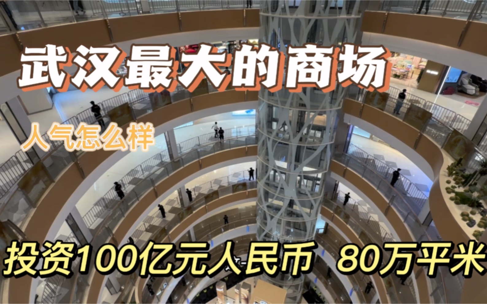 实拍武汉斥资100亿元打造的商场,号称全球最大,半年过去了人气怎么样,实在无法想象哔哩哔哩bilibili