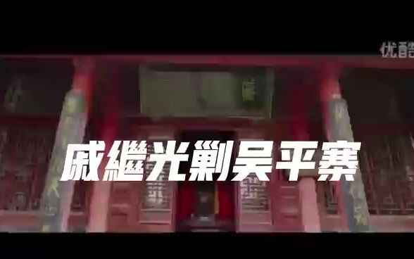 民间传说《戚继光剿吴平寨》