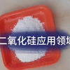 二氧化硅应用领域
