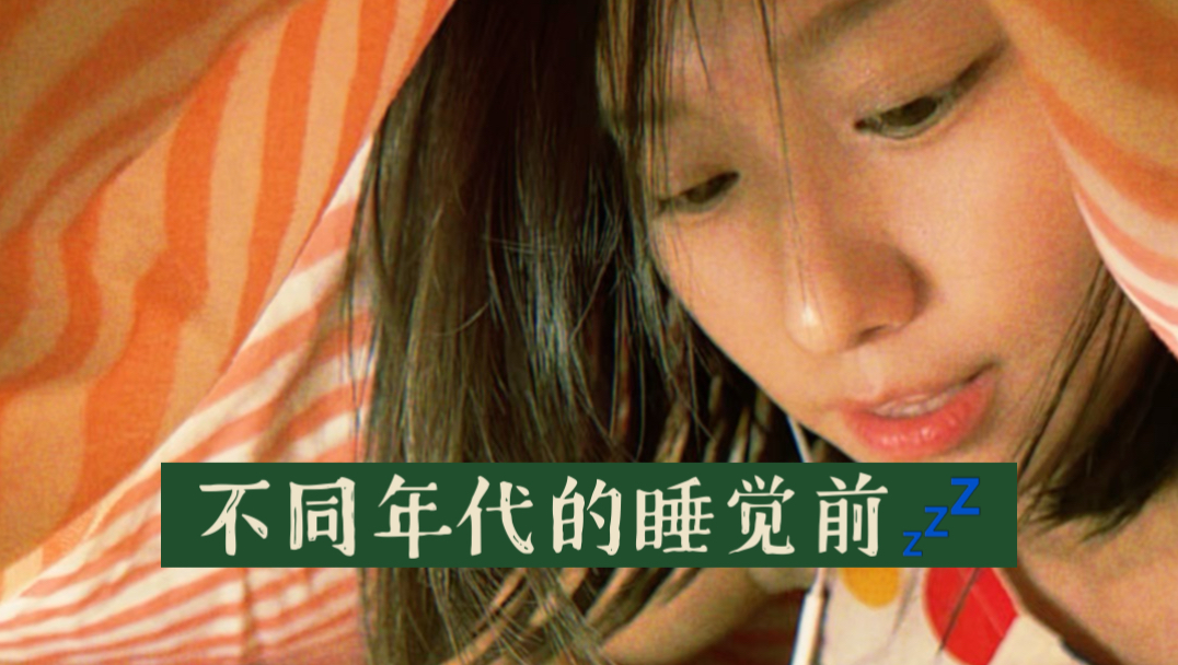 不同年代的我们睡觉前都在干嘛？也许这也是我们的成长史吧。。。