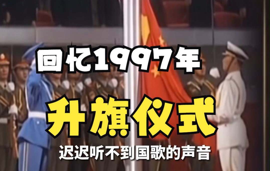 升旗手朱涛回忆1997年香港政权交接仪式真空12秒：非常紧张， 一度以为自己失聪。
