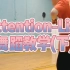【木易de舞蹈课】088期-lisa的attention舞蹈片段教学(下)