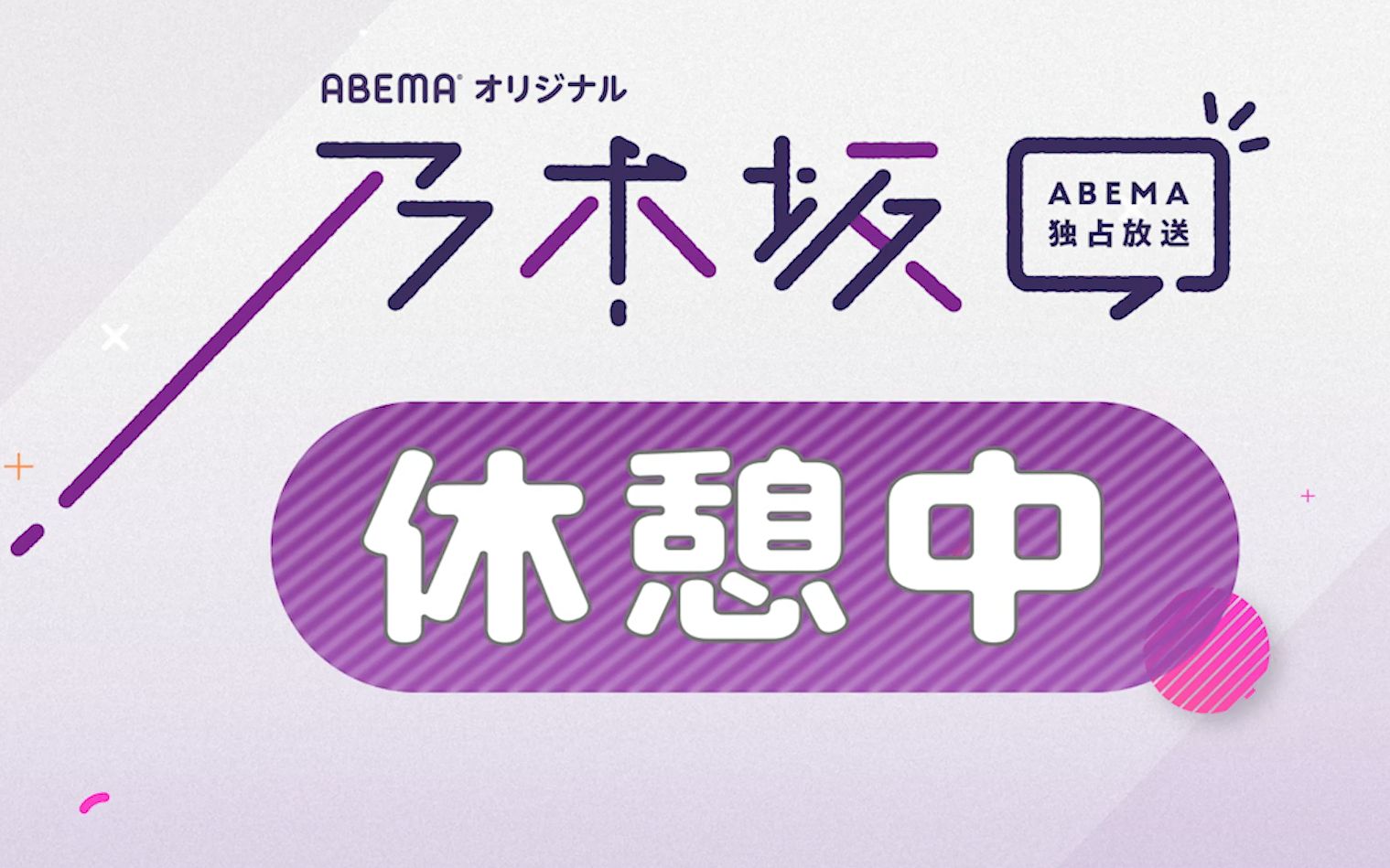 乃木坂 乃木坂休憩中 7月12日合集 Abema オリジナル 哔哩哔哩 つロ干杯 Bilibili