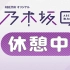 【乃木坂】乃木坂休憩中 - 7月12日合集 - Abema オリジナル