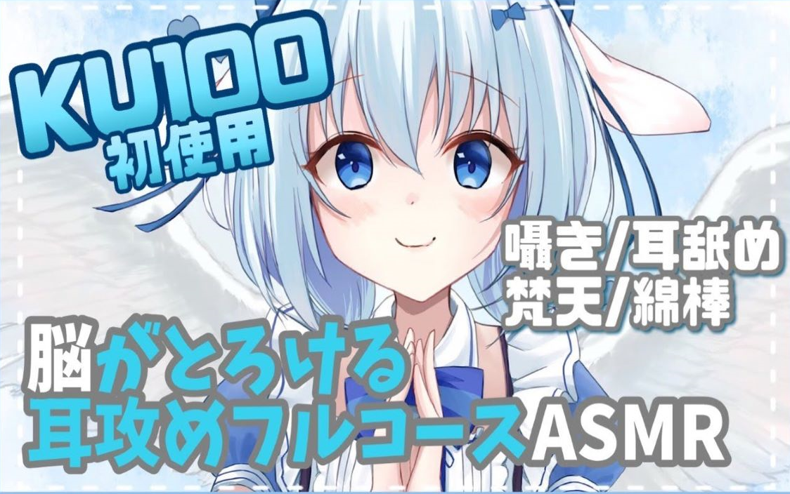 KU100で気持ちイイ音探し【ますかれーど天使なの】哔哩哔哩bilibili