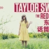 【Taylor Swift】Red巡演东京站高品质耳返收音