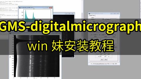 <em class="keyword">Digitalmicrograph</em> TEM图像处理和分析软件安装教程