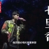 「周杰伦4k」经典七里香-LIVE合唱版