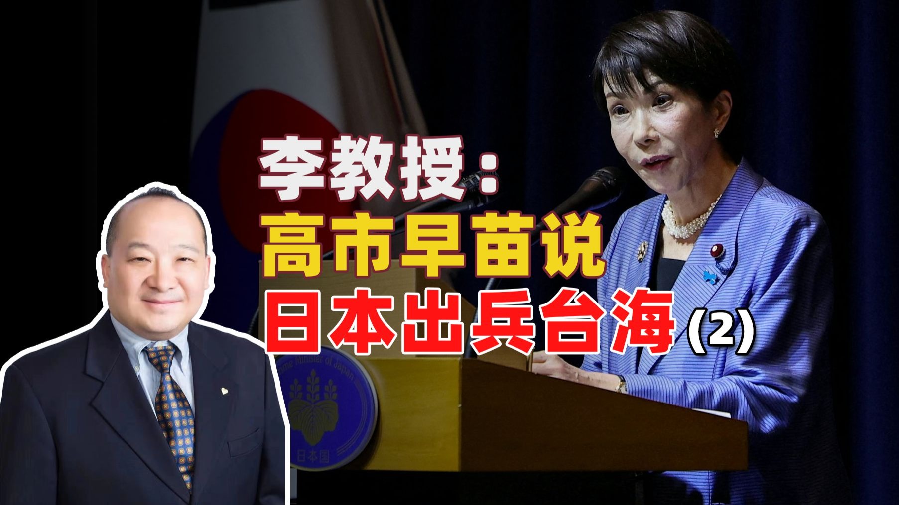 李教授：高市早苗说日本出兵台海（2）