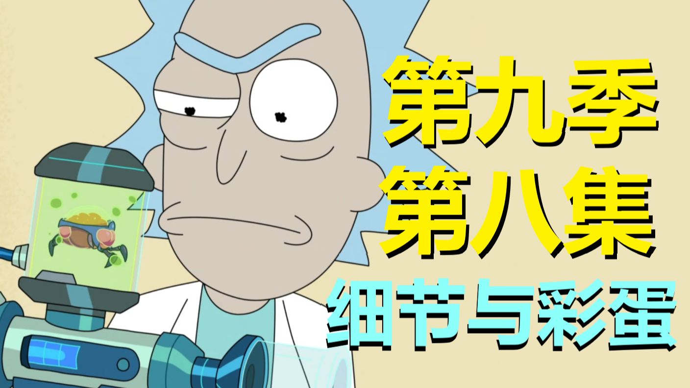 剧组已暗示“瑞克不再一切皆无意义”，但这次被莫蒂给破坏了……（瑞克和莫蒂·第九季第八集彩蛋）