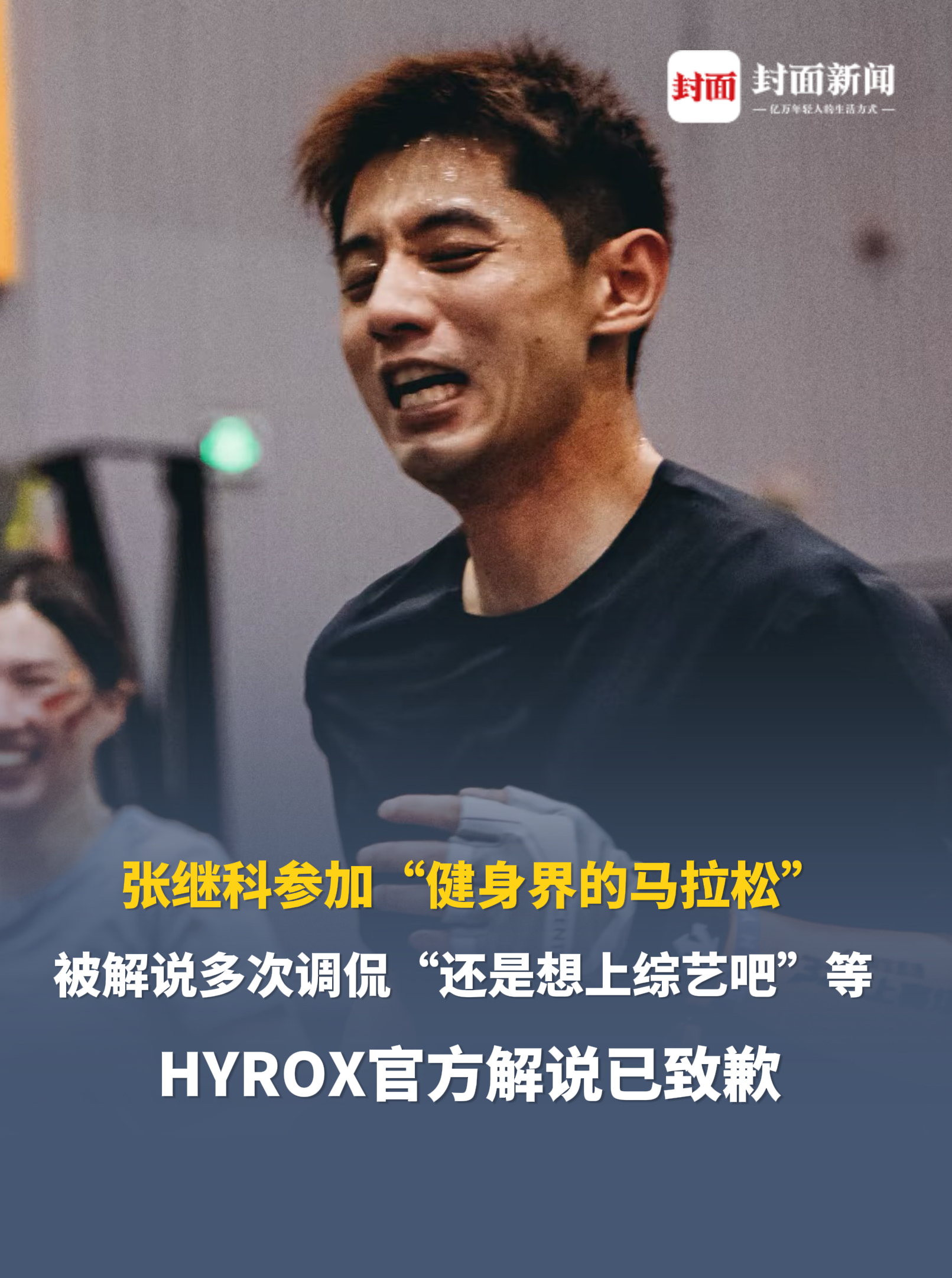张继科参加“健身界的马拉松”，被解说多次调侃“还是想上综艺吧”等，HYROX官方解说已致歉 “向张继科表示敬意”