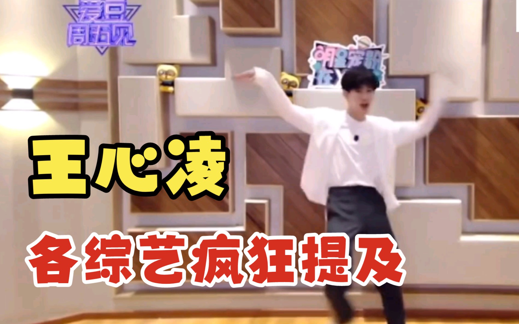 【第三集】王心凌红翻天，被各综艺疯狂提及！