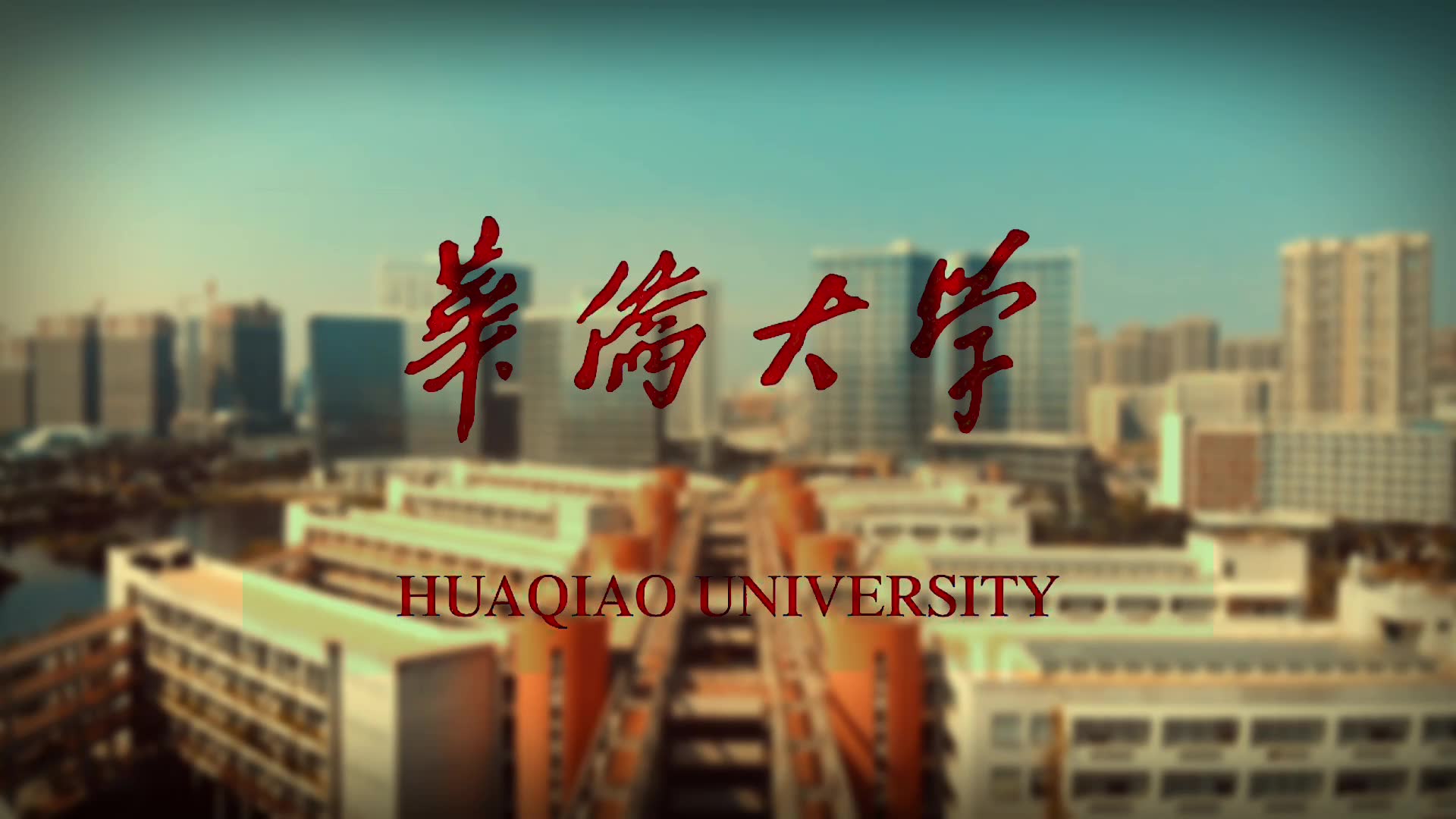 航拍校园 | 华侨大学厦门校区