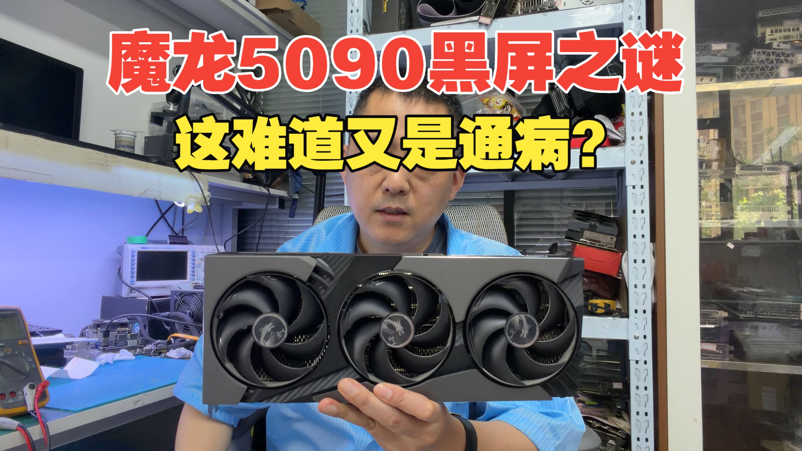 彻底翻车！5090 黑屏之谜，难道又是祖传通病？