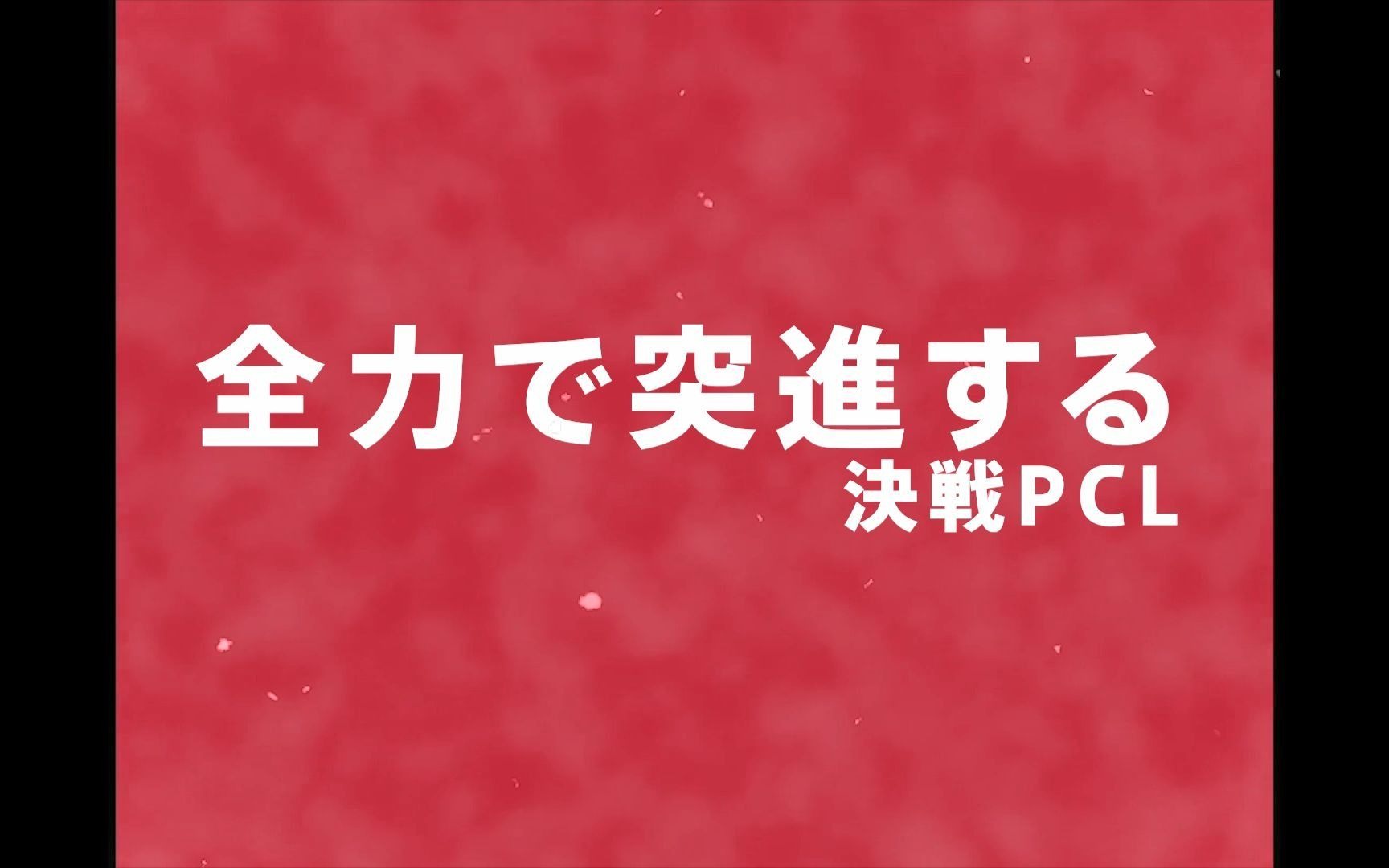 全力出击PCL春季赛季后赛哔哩哔哩bilibili