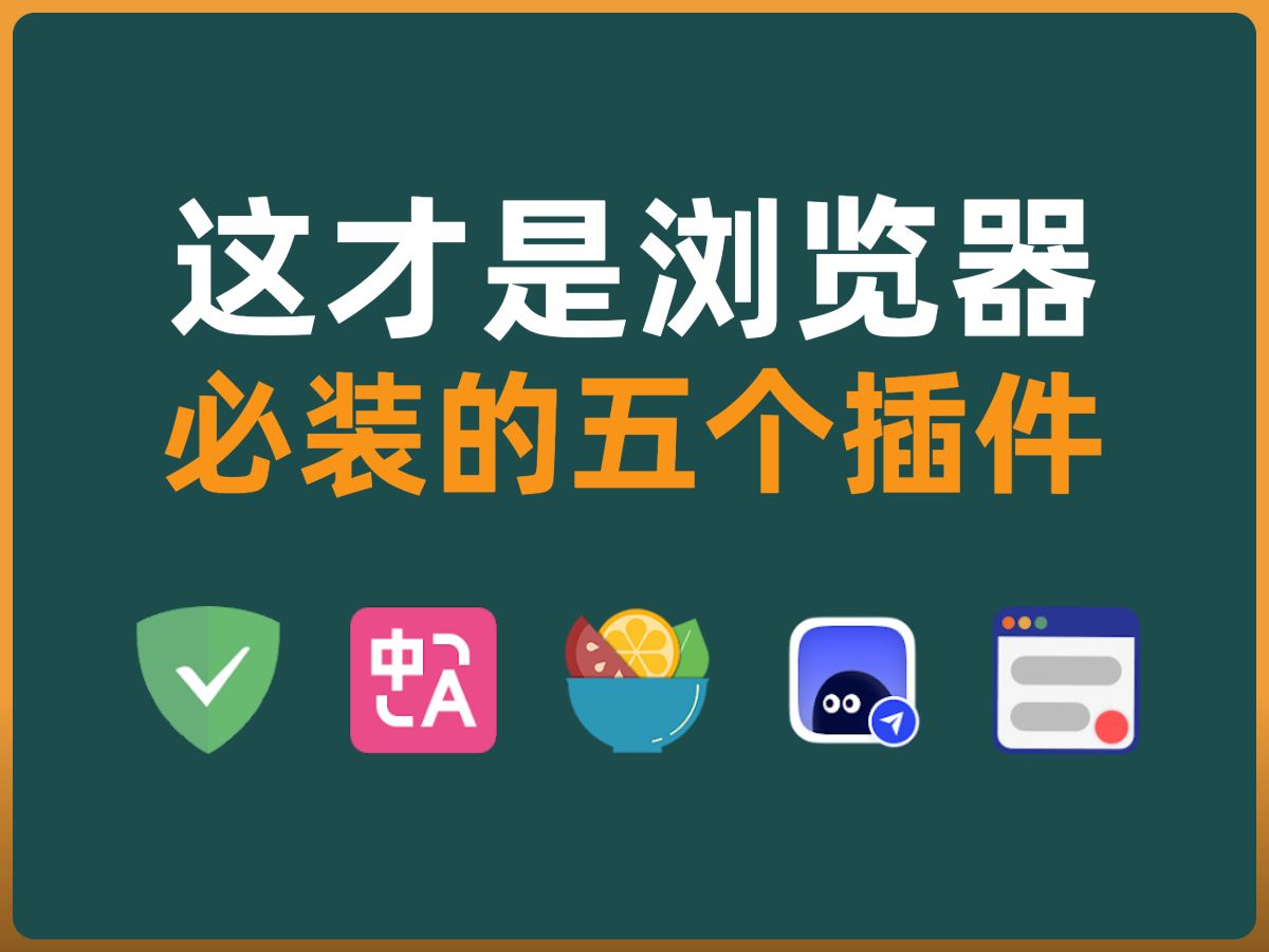 4、这才是浏览器必装的五个插件、电脑扫盲课|adguard 广告拦截器|沉浸式翻译|沙拉查词|cubox|简悦