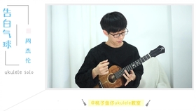 尤克里里告白气球曲谱_尤克里里告白气球简谱(4)