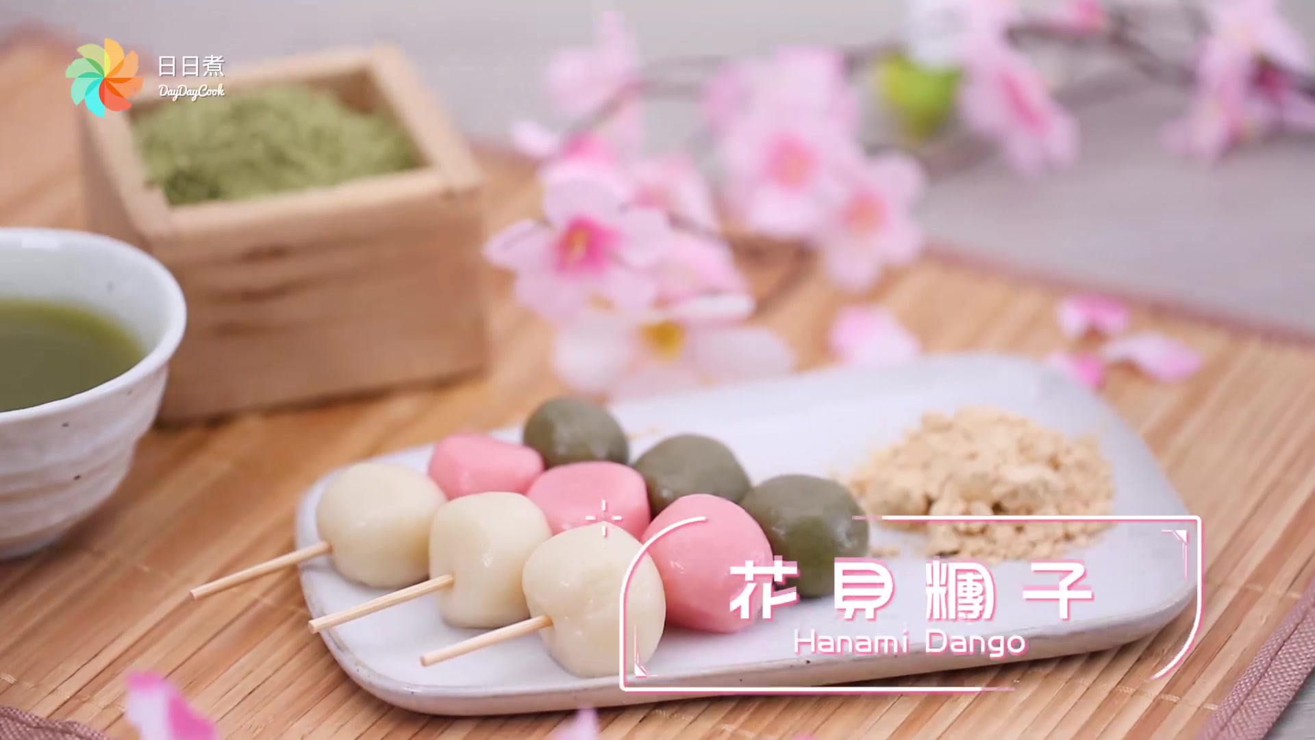 日式甜品花见团子