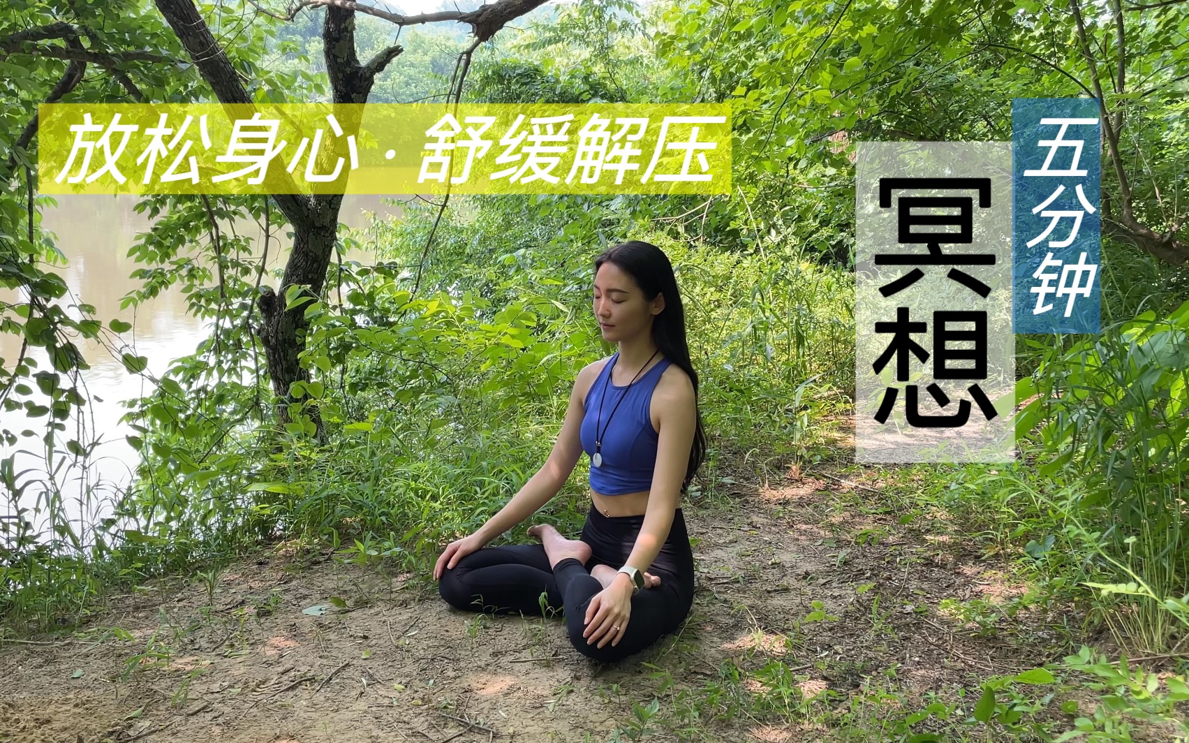 五分钟冥想｜放松身心 舒缓解压