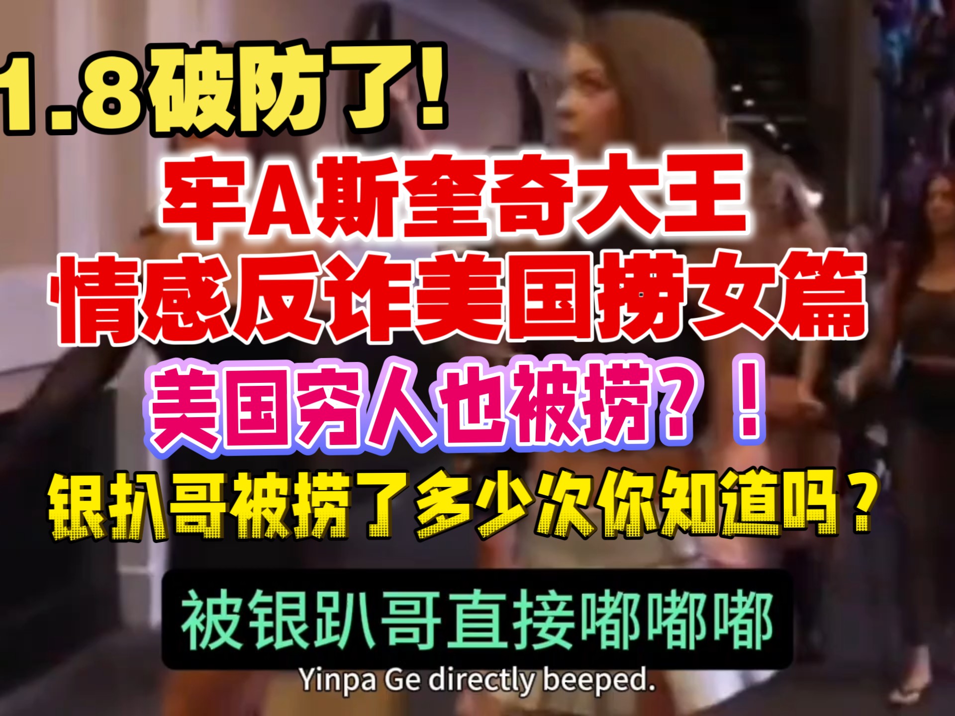1.8破防了！牢A：情感反诈美国捞女识别！银扒哥被捞了多少次你知道吗？美国穷人也被捞！网友：还是西医见效快？！⚠️san暴跌！谨慎观看！
