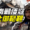 戚继光到底有多强？【大明王朝
