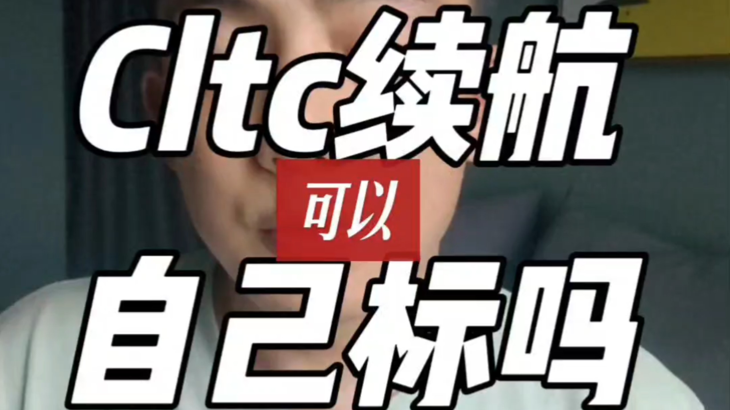 Ctc续航，可以自己标吗？