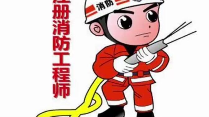 湖南一级注册消防工程师报名费考试时间