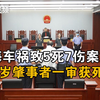 上海金沙江路车祸致5死7伤案宣判，63岁肇事者一审获死刑