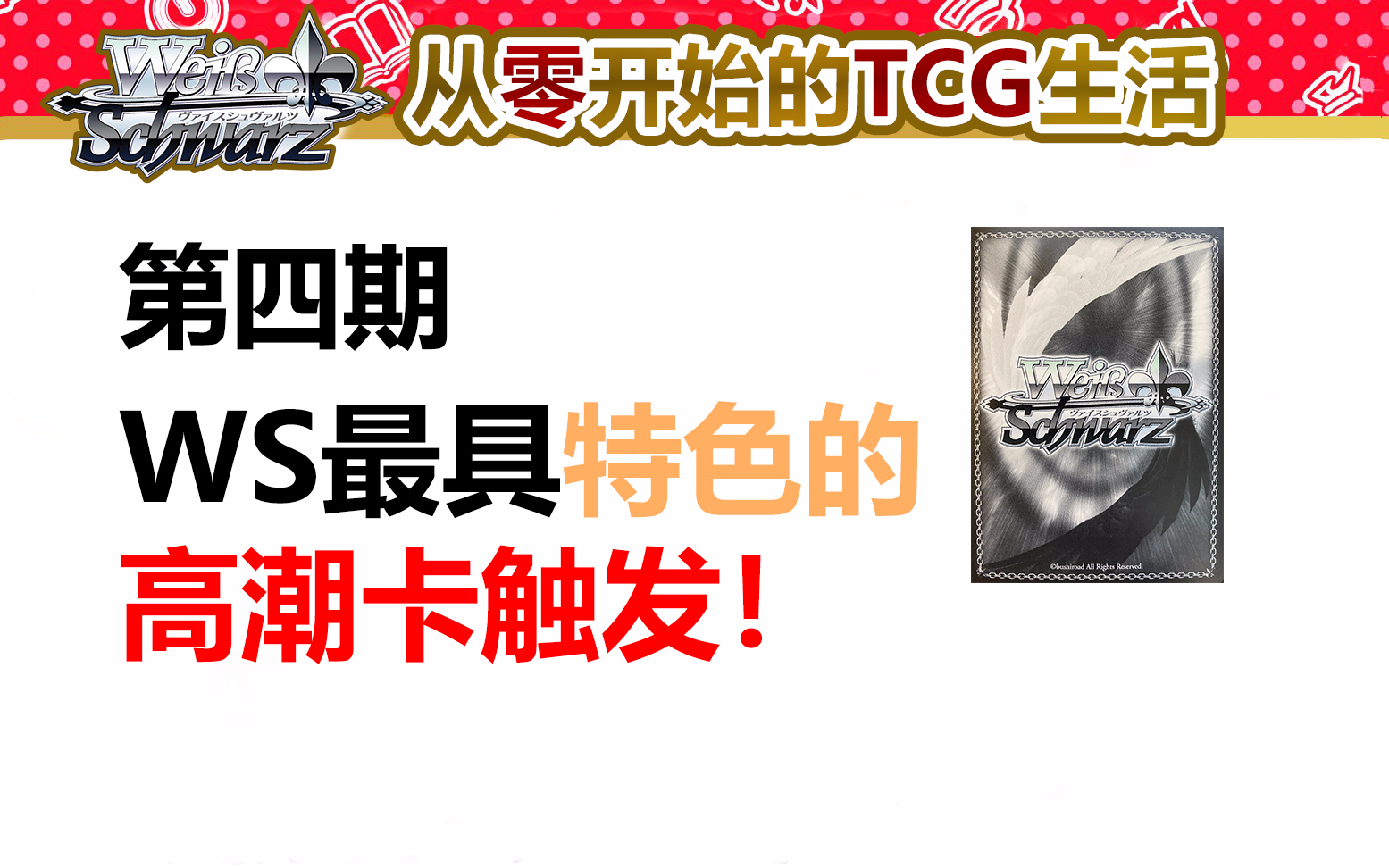 【从零开始的TCG生活WS篇】第四期高潮卡触发篇 带你认识WS最具有特色的游戏机制！_哔哩哔哩_bilibili