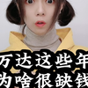 万达这些年为啥很缺钱